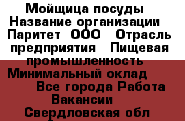 Мойщица посуды › Название организации ­ Паритет, ООО › Отрасль предприятия ­ Пищевая промышленность › Минимальный оклад ­ 23 000 - Все города Работа » Вакансии   . Свердловская обл.,Алапаевск г.